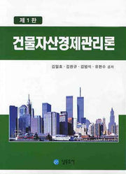 건물자산경제관리론