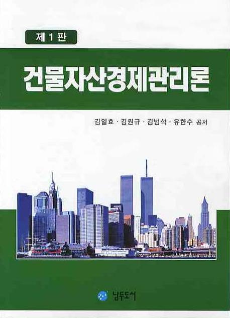 건물자산경제관리론