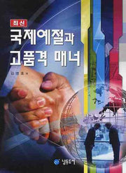 국제예절과 고품격 매너(최신)