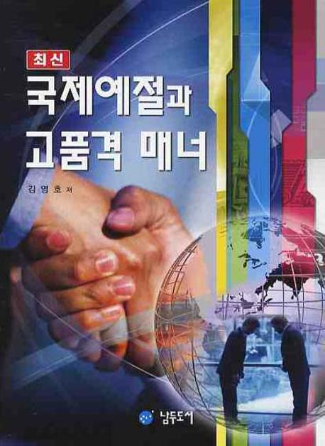 국제예절과 고품격 매너(최신)