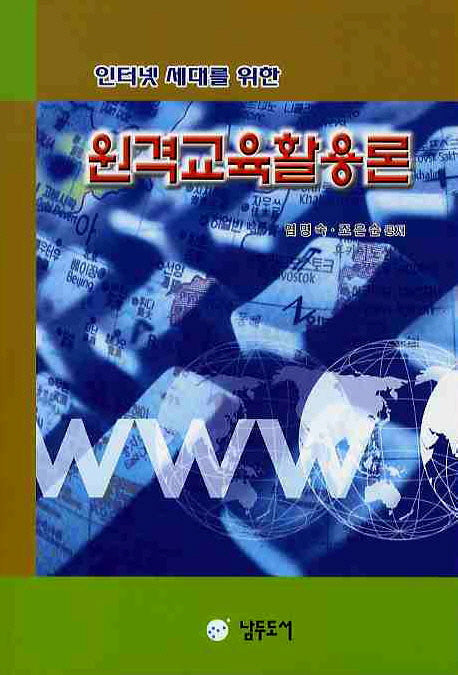 원격교육활용론(인터넷 세대를 위한)