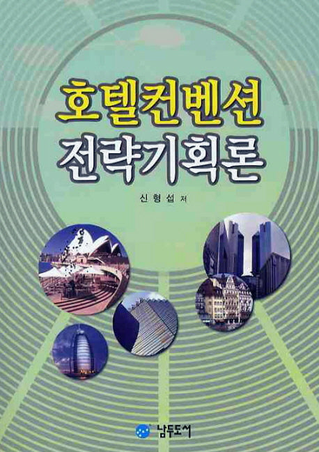 호텔컨벤션 전략기획론