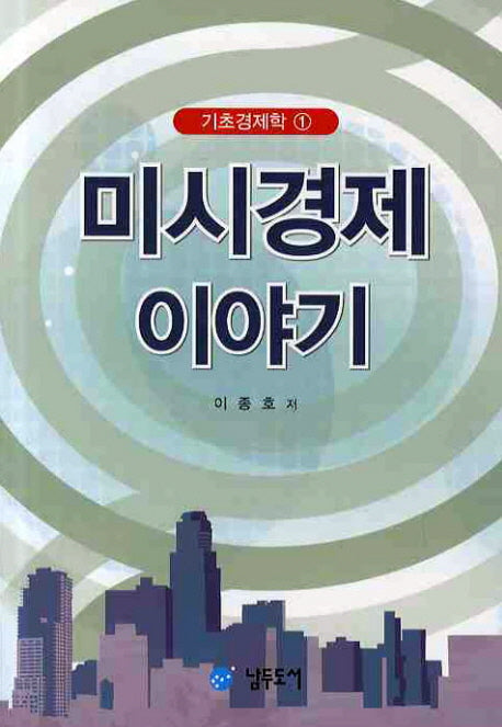 미시경제 이야기(기초경제학 1)