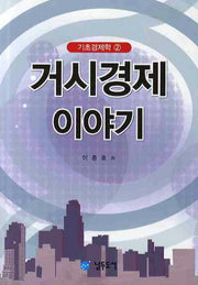 거시경제 이야기(기초경제학 2)