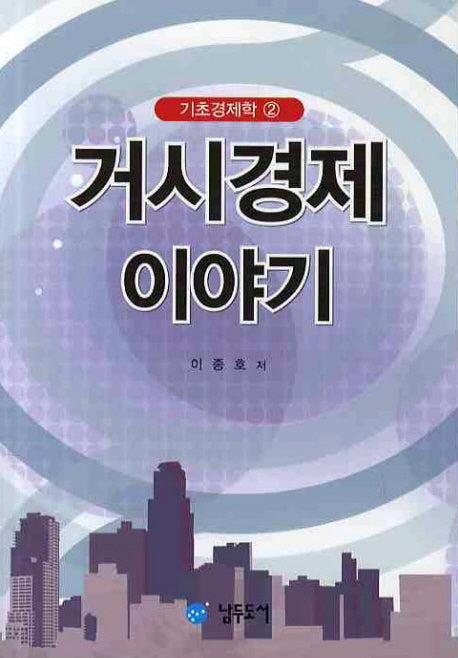 거시경제 이야기(기초경제학 2)