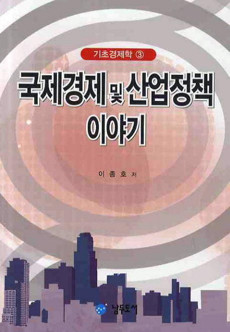 국제경제 및 산업정책 이야기(기초경제학 3)