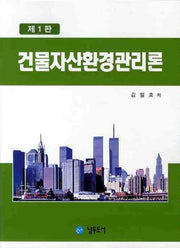 건물자산환경관리론