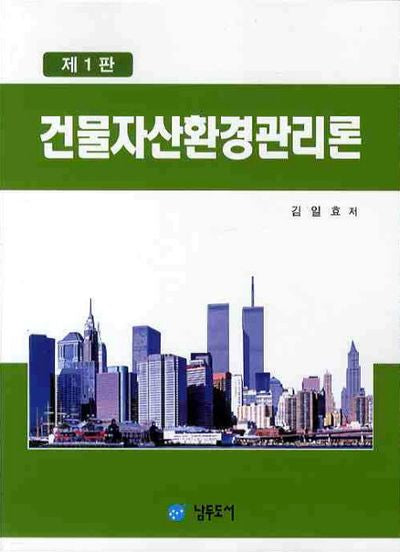 건물자산환경관리론