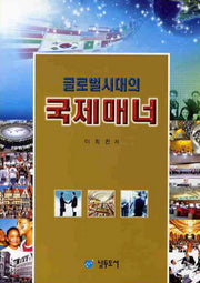 국제매너(글로벌 시대의)