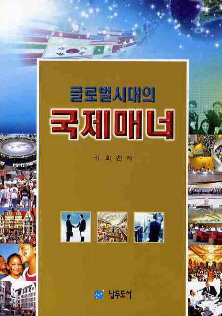 국제매너(글로벌 시대의)