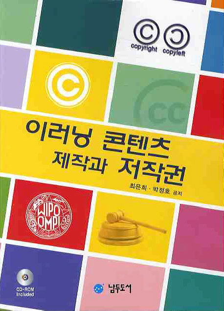 이러닝 콘텐츠 제작과 저작권(2판)(CD1장포함)