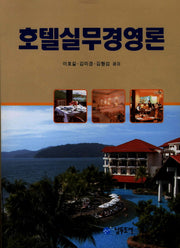 호텔실무경영론