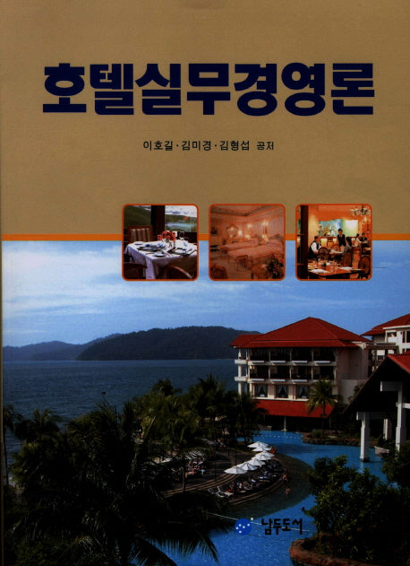 호텔실무경영론