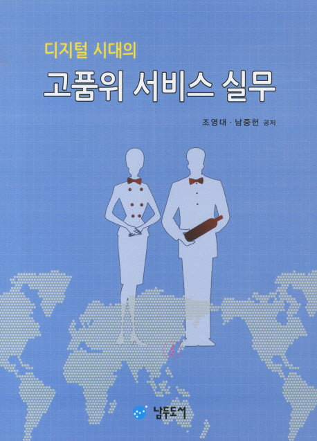고품위 서비스 실무(디지털 시대의)