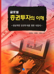 증권투자의 이해(글로벌)