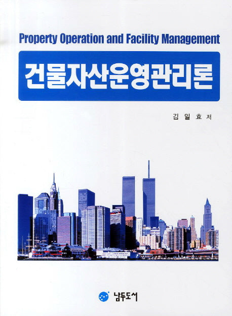 건물자산운영관리론