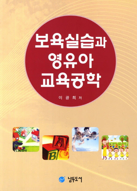 보육실습과 영유아 교육공학