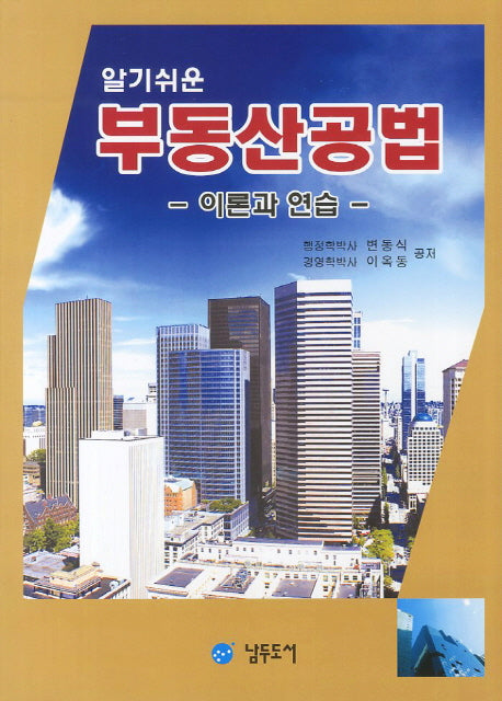 부동산공법(알기쉬운)