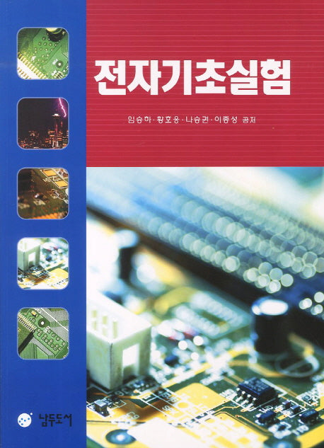전자기초실험(2판)