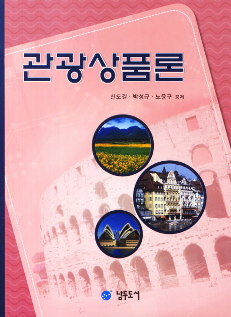 관광상품론(3판)