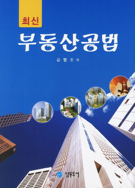 부동산공법(최신)