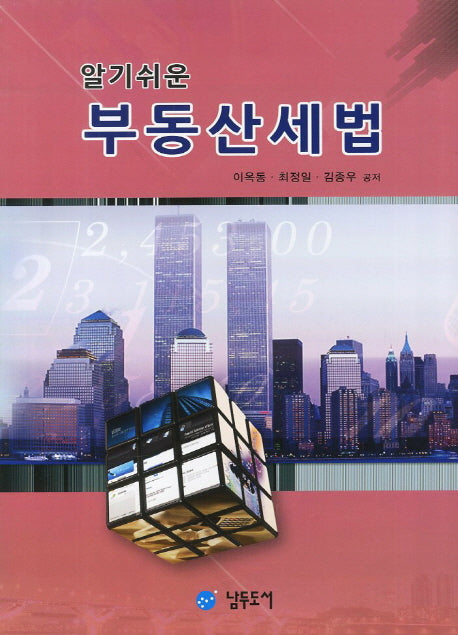 부동산세법(알기쉬운)