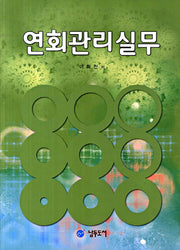 연회관리실무