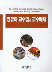 영유아 교수법과 교수매체
