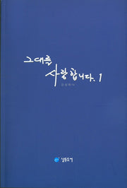 그대를 사랑합니다 1