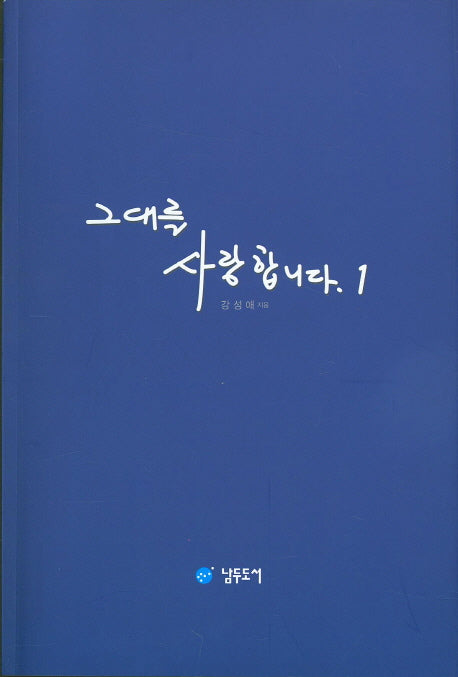 그대를 사랑합니다 1