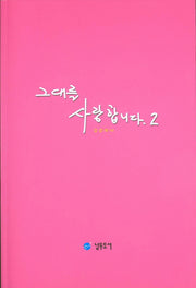 그대를 사랑합니다 2