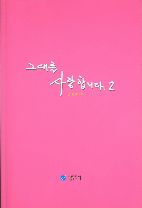 그대를 사랑합니다 2