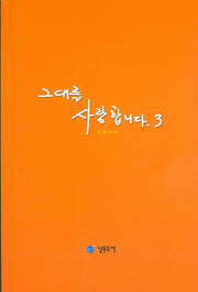 그대를 사랑합니다 3