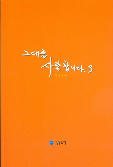 그대를 사랑합니다 3