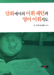 담화에서의 어휘패턴과 영어 어휘지도