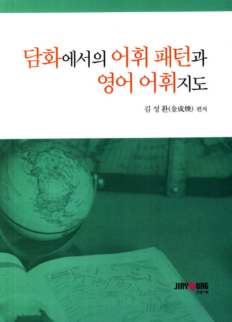 담화에서의 어휘패턴과 영어 어휘지도