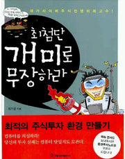 최첨단 개미로 무장하라(재산 증식의 길잡이 73)
