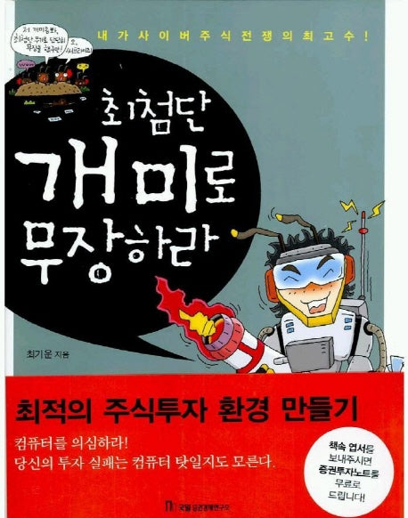 최첨단 개미로 무장하라(재산 증식의 길잡이 73)