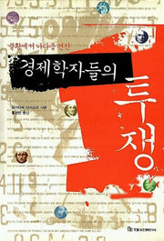경제학자들의 투쟁(불황에서 나라를 건진)