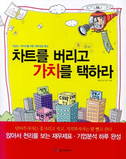 차트를 버리고 가치를 택하라(재산 증식의 길잡이 84)