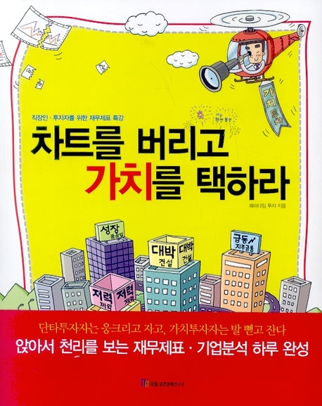 차트를 버리고 가치를 택하라(재산 증식의 길잡이 84)