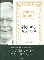 워렌 버핏 투자 노트(양장본 Hardcover)