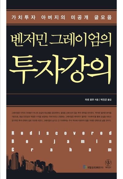 벤저민 그레이엄의 투자강의(양장본 HardCover)