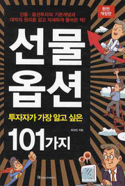 선물옵션(투자자가 가장 알고 싶은 101가지)(개정판)