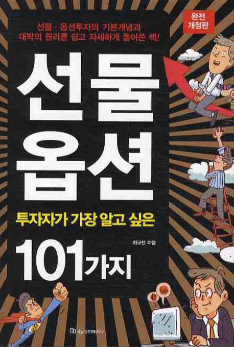 선물옵션(투자자가 가장 알고 싶은 101가지)(개정판)