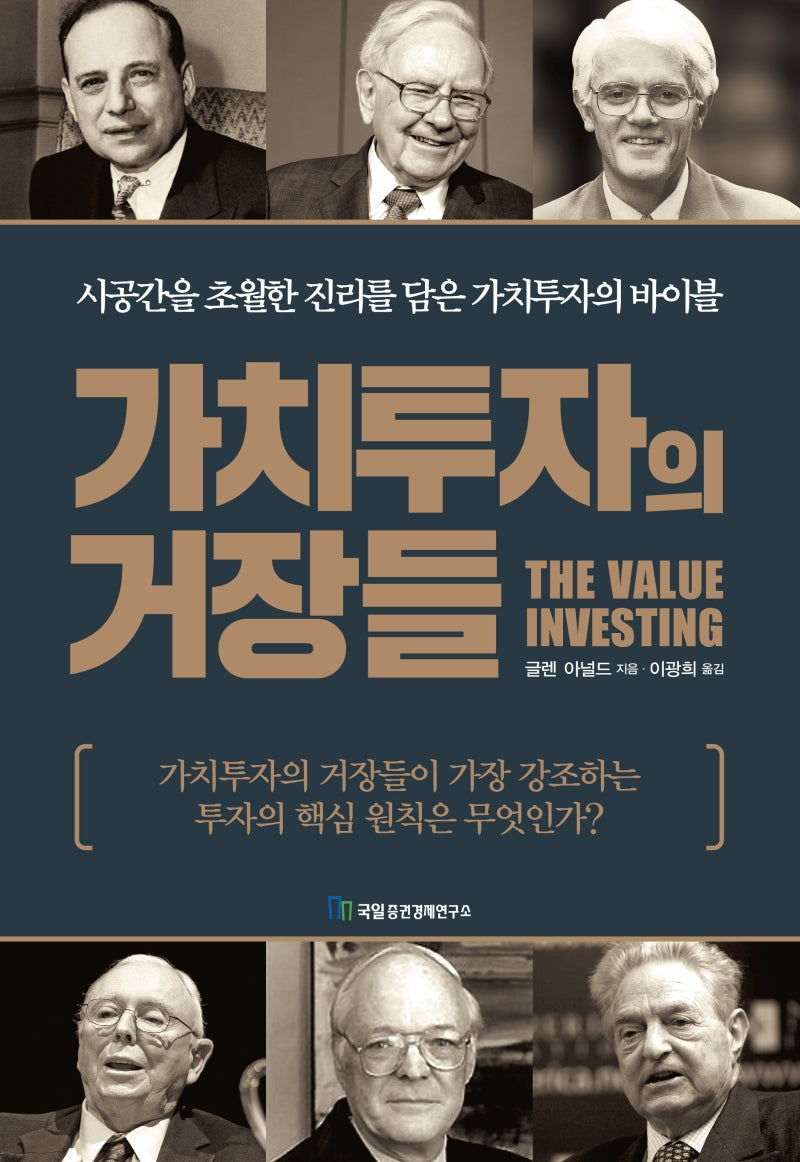가치투자의 거장들(양장본 HardCover)
