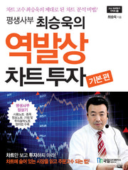 역발상 차트투자 기본편(평생사부 최승욱의)(고수 따라하기 시리즈 3)