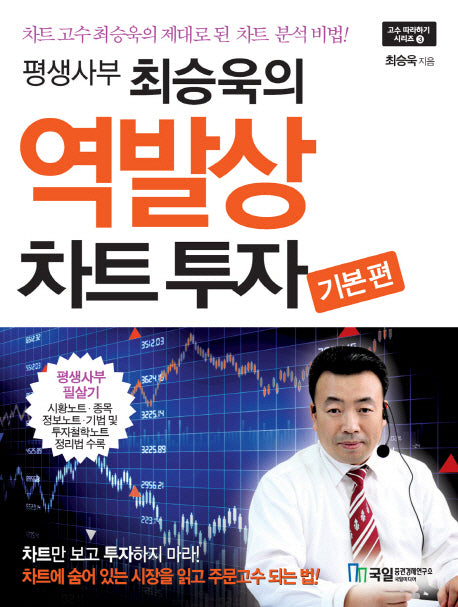 역발상 차트투자 기본편(평생사부 최승욱의)(고수 따라하기 시리즈 3)