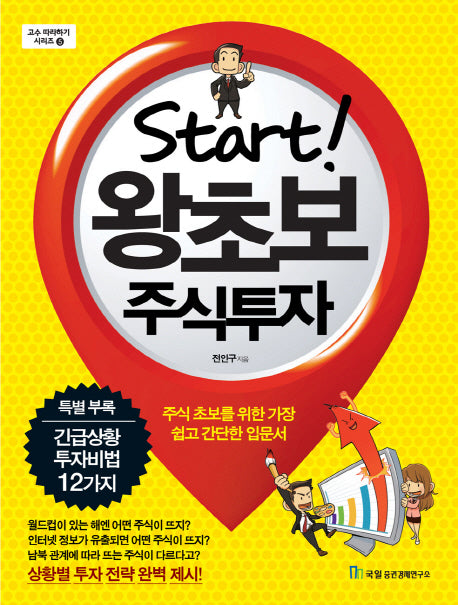 왕초보 주식투자(Start)(고수 따라하기 시리즈 5)