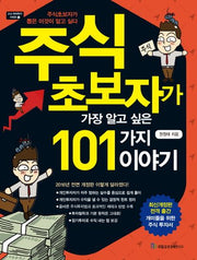 주식 초보자가 가장 알고 싶은 101가지 이야기(전면개정판)(고수 따라하기 시리즈 6)